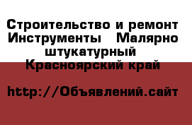 Строительство и ремонт Инструменты - Малярно-штукатурный. Красноярский край